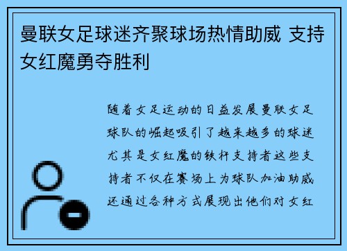 曼联女足球迷齐聚球场热情助威 支持女红魔勇夺胜利