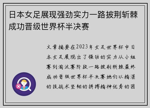 日本女足展现强劲实力一路披荆斩棘成功晋级世界杯半决赛