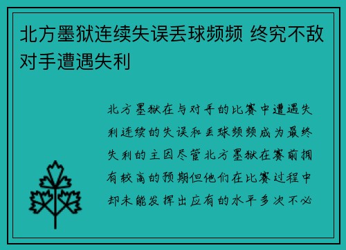 北方墨狱连续失误丢球频频 终究不敌对手遭遇失利