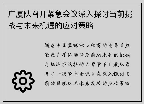 广厦队召开紧急会议深入探讨当前挑战与未来机遇的应对策略