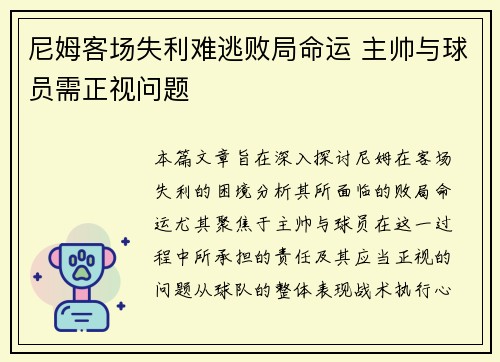 尼姆客场失利难逃败局命运 主帅与球员需正视问题