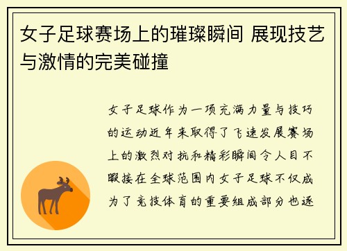女子足球赛场上的璀璨瞬间 展现技艺与激情的完美碰撞