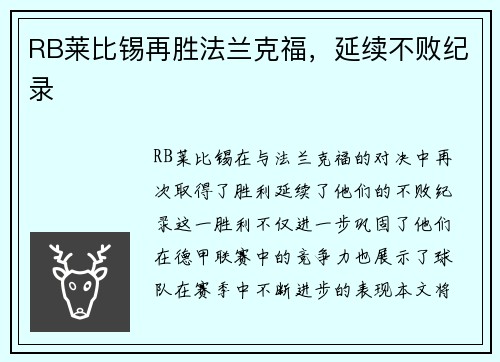 RB莱比锡再胜法兰克福，延续不败纪录