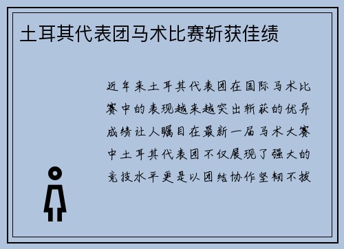 土耳其代表团马术比赛斩获佳绩