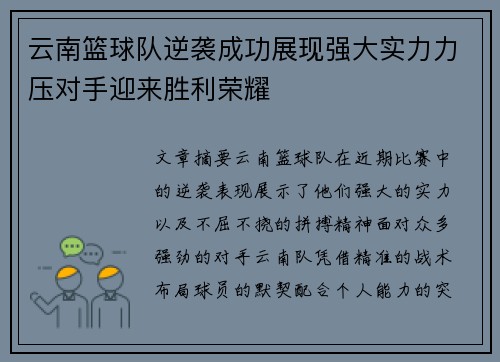 云南篮球队逆袭成功展现强大实力力压对手迎来胜利荣耀