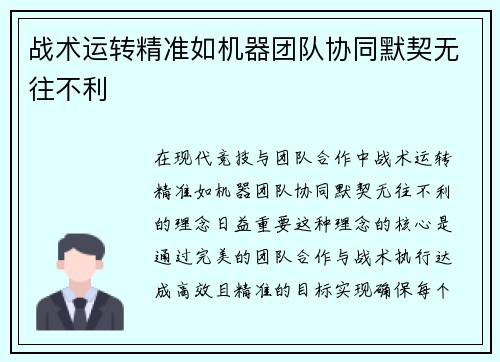 战术运转精准如机器团队协同默契无往不利
