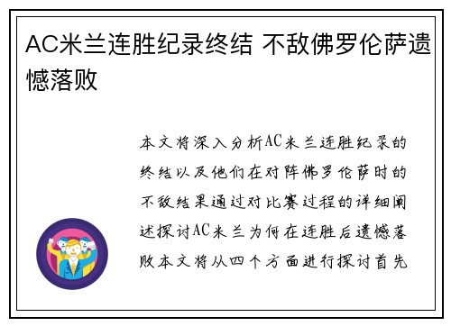 AC米兰连胜纪录终结 不敌佛罗伦萨遗憾落败