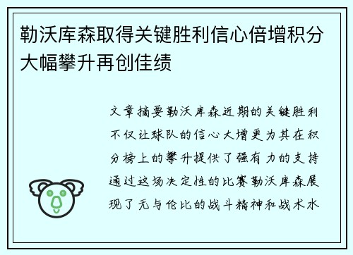 勒沃库森取得关键胜利信心倍增积分大幅攀升再创佳绩