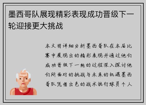 墨西哥队展现精彩表现成功晋级下一轮迎接更大挑战