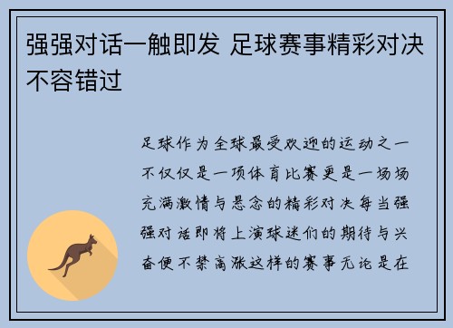 强强对话一触即发 足球赛事精彩对决不容错过