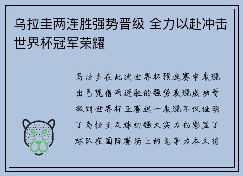 乌拉圭两连胜强势晋级 全力以赴冲击世界杯冠军荣耀