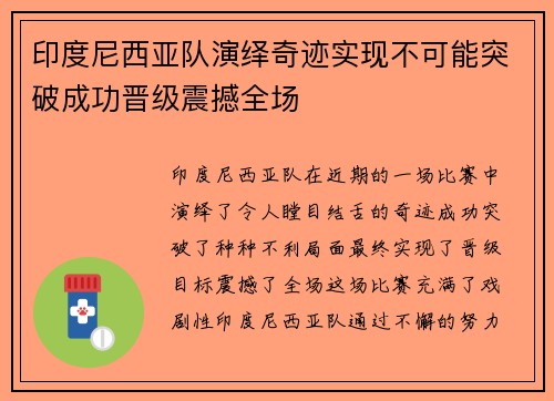 印度尼西亚队演绎奇迹实现不可能突破成功晋级震撼全场