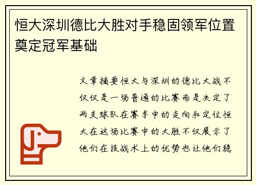 恒大深圳德比大胜对手稳固领军位置奠定冠军基础
