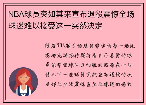 NBA球员突如其来宣布退役震惊全场 球迷难以接受这一突然决定