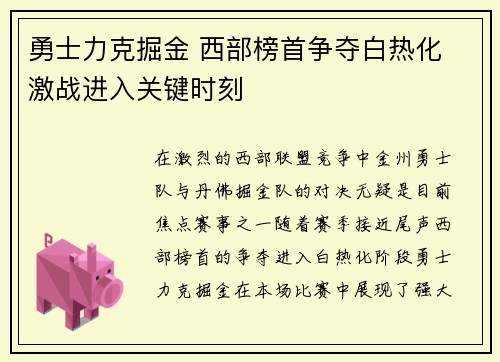 勇士力克掘金 西部榜首争夺白热化 激战进入关键时刻