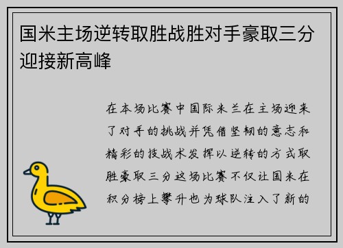 国米主场逆转取胜战胜对手豪取三分迎接新高峰