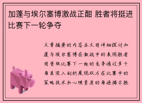 加蓬与埃尔塞博激战正酣 胜者将挺进比赛下一轮争夺