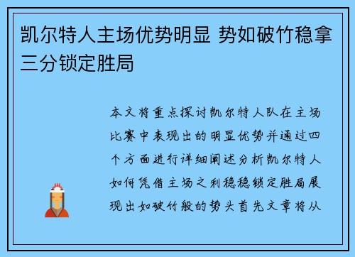 凯尔特人主场优势明显 势如破竹稳拿三分锁定胜局