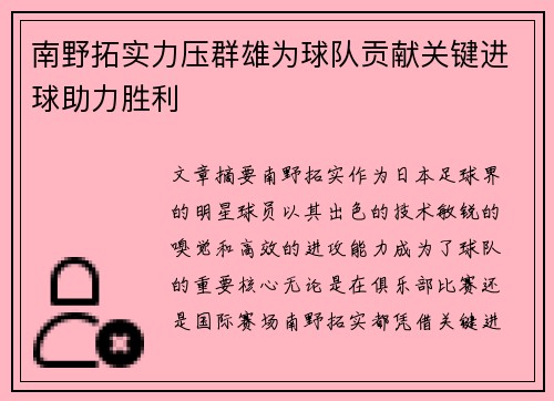 南野拓实力压群雄为球队贡献关键进球助力胜利
