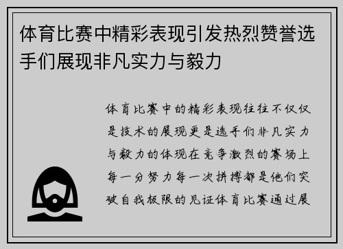 体育比赛中精彩表现引发热烈赞誉选手们展现非凡实力与毅力