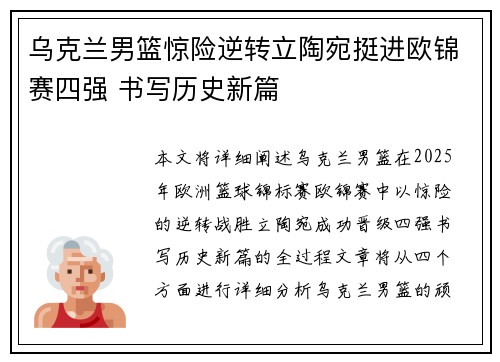 乌克兰男篮惊险逆转立陶宛挺进欧锦赛四强 书写历史新篇