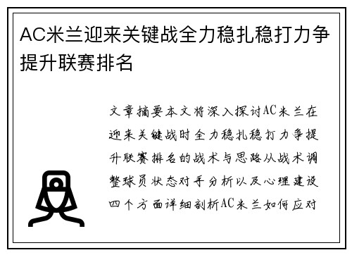 AC米兰迎来关键战全力稳扎稳打力争提升联赛排名