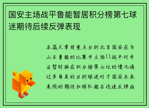 国安主场战平鲁能暂居积分榜第七球迷期待后续反弹表现