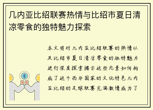 几内亚比绍联赛热情与比绍市夏日清凉零食的独特魅力探索