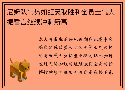 尼姆队气势如虹豪取胜利全员士气大振誓言继续冲刺新高