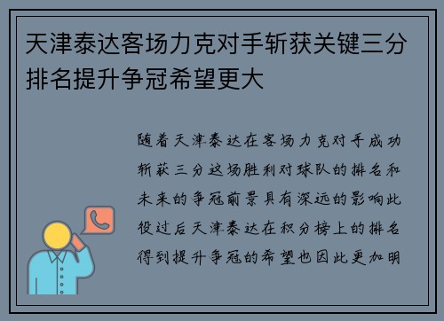天津泰达客场力克对手斩获关键三分排名提升争冠希望更大