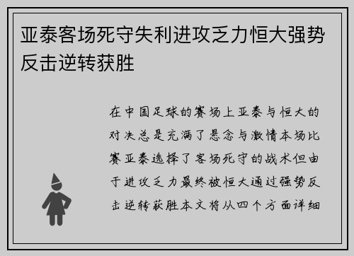 亚泰客场死守失利进攻乏力恒大强势反击逆转获胜
