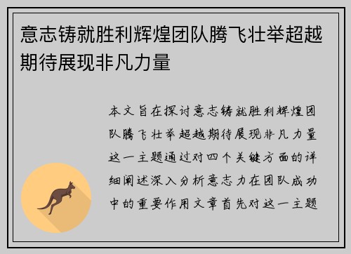 意志铸就胜利辉煌团队腾飞壮举超越期待展现非凡力量