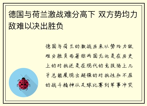 德国与荷兰激战难分高下 双方势均力敌难以决出胜负