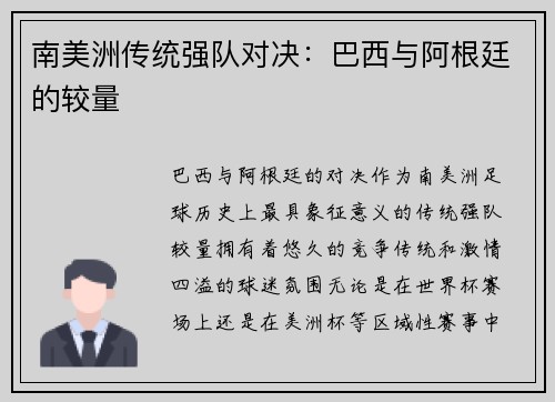南美洲传统强队对决：巴西与阿根廷的较量