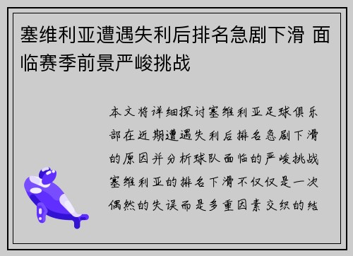 塞维利亚遭遇失利后排名急剧下滑 面临赛季前景严峻挑战
