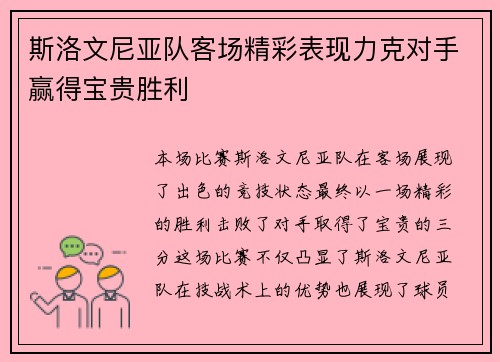 斯洛文尼亚队客场精彩表现力克对手赢得宝贵胜利