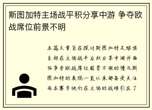 斯图加特主场战平积分享中游 争夺欧战席位前景不明