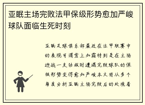 亚眠主场完败法甲保级形势愈加严峻球队面临生死时刻