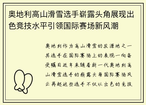 奥地利高山滑雪选手崭露头角展现出色竞技水平引领国际赛场新风潮
