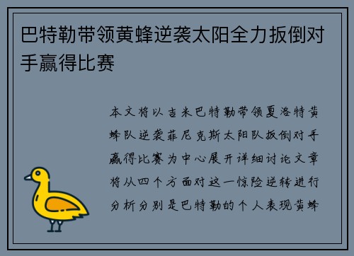巴特勒带领黄蜂逆袭太阳全力扳倒对手赢得比赛