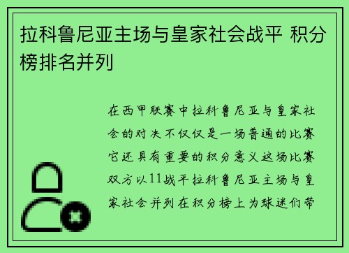 拉科鲁尼亚主场与皇家社会战平 积分榜排名并列