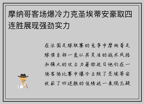摩纳哥客场爆冷力克圣埃蒂安豪取四连胜展现强劲实力