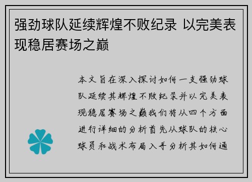 强劲球队延续辉煌不败纪录 以完美表现稳居赛场之巅