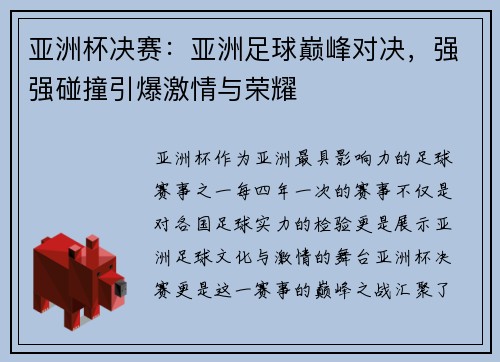 亚洲杯决赛：亚洲足球巅峰对决，强强碰撞引爆激情与荣耀