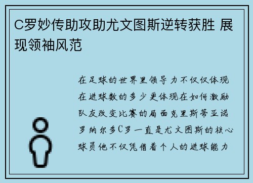 C罗妙传助攻助尤文图斯逆转获胜 展现领袖风范