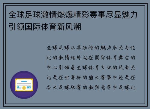 全球足球激情燃爆精彩赛事尽显魅力引领国际体育新风潮