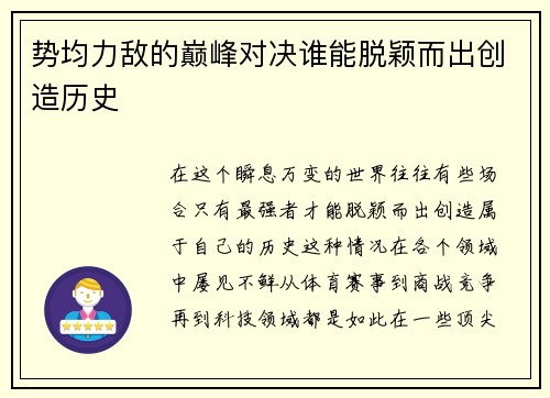 势均力敌的巅峰对决谁能脱颖而出创造历史