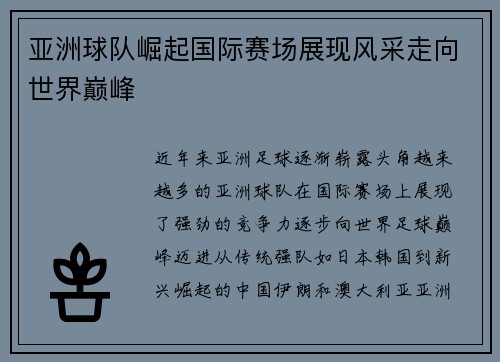 亚洲球队崛起国际赛场展现风采走向世界巅峰