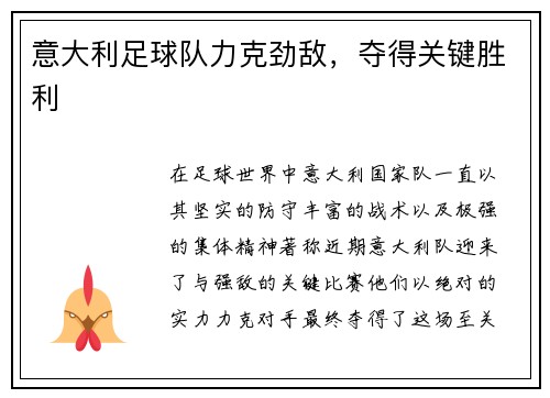 意大利足球队力克劲敌，夺得关键胜利