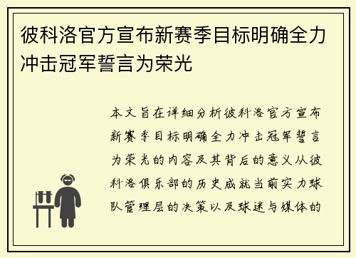 彼科洛官方宣布新赛季目标明确全力冲击冠军誓言为荣光